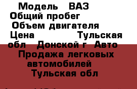  › Модель ­ ВАЗ 2111 › Общий пробег ­ 170 000 › Объем двигателя ­ 2 › Цена ­ 65 000 - Тульская обл., Донской г. Авто » Продажа легковых автомобилей   . Тульская обл.